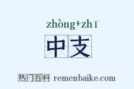 中支是什么意思的图片